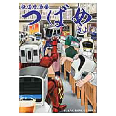 楽天市場 少年画報社 鉄道居酒屋つばめ 少年画報社 きよ 価格比較 商品価格ナビ 楽天市場 少年画報社 鉄道居酒屋つばめ 少年画報社 きよ 価格比較 商品価格ナビ